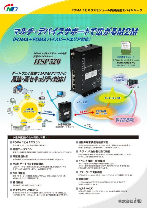 FOMAユビキタスモジュール内蔵高速モバイルルータ HSP520