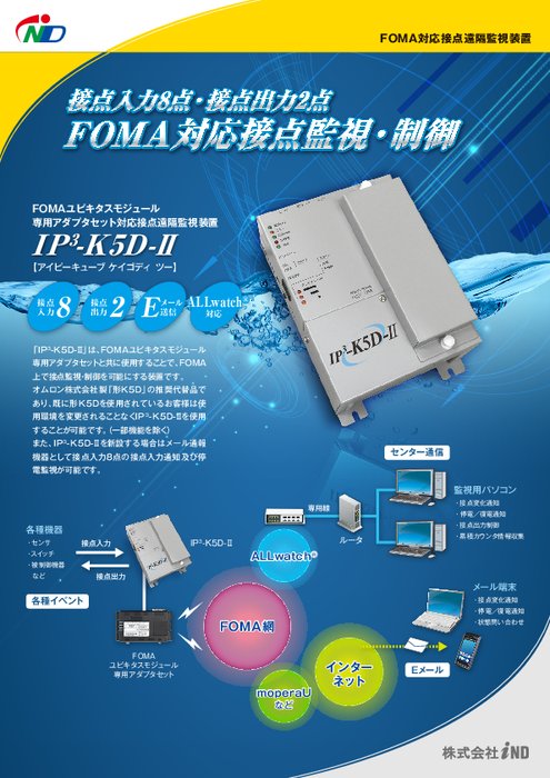FOMA対応接点監視装置 IP3-K5D-Ⅱ