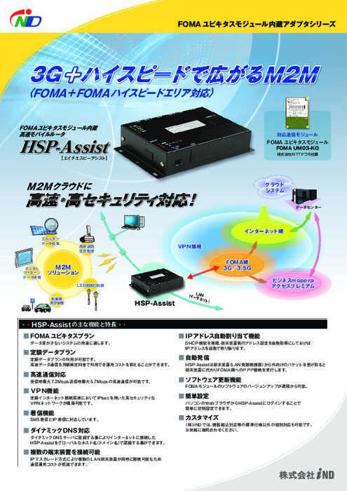 FOMAユビキタスモジュール内蔵高速モバイルルータ　HSP-Assist