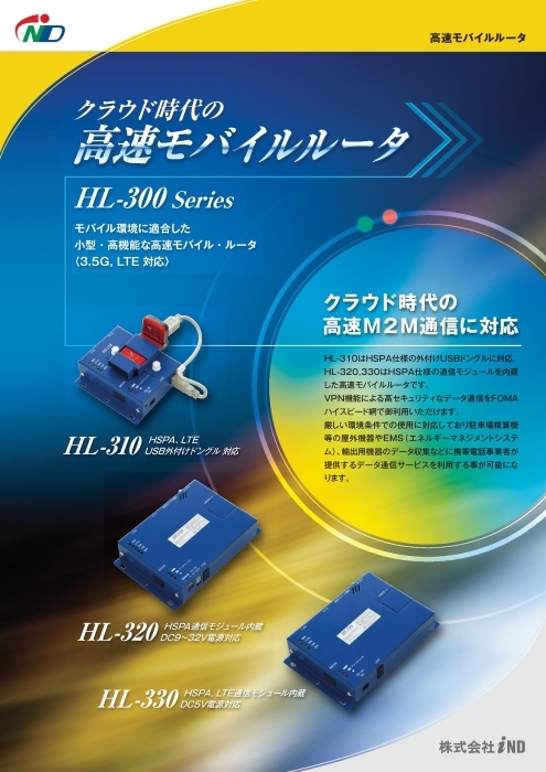 高速モバイルルータ HL-300 Series