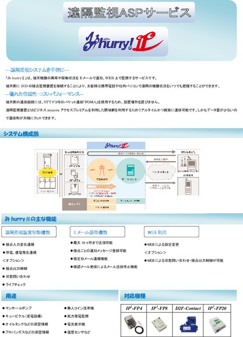 遠隔監視ASPサービス　みhurry２
