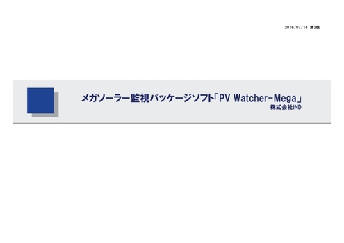 メガソーラー監視パッケージソフトウェア PVWatcher-Mega