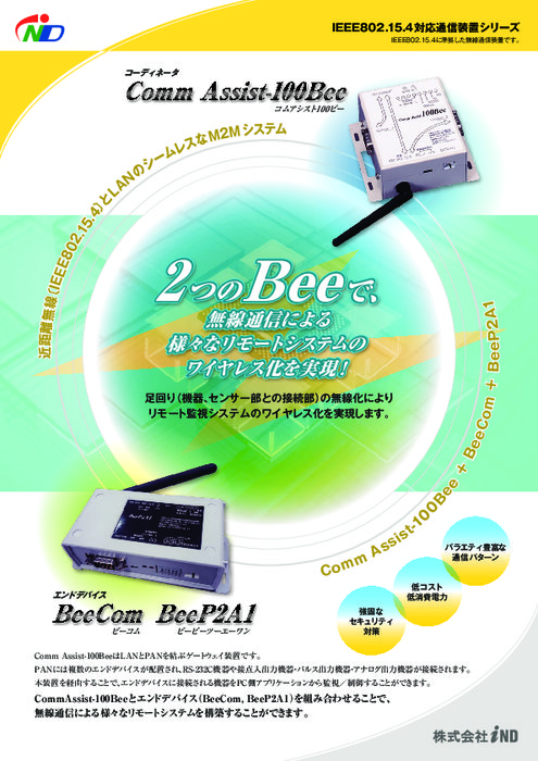 IEEE802.15.4対応無線通信装置 Comm Assist-100Bee