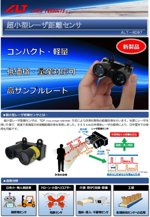 超小型レーザ距離センサ ALT-9D97