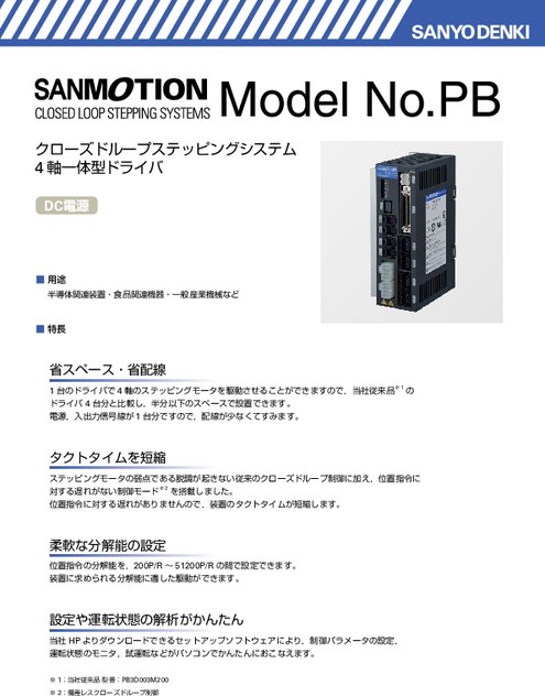 クローズドループステッピングシステム Model No.PB