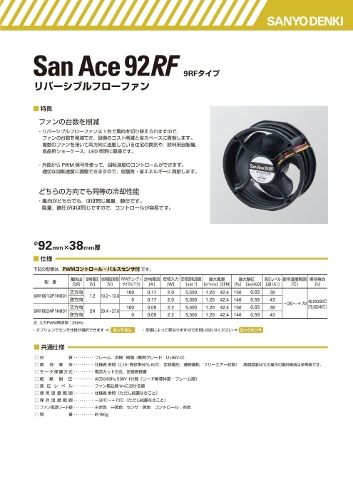 リバーシブルフローファン San Ace 92RF 9RFタイプ