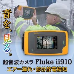産業用超音波カメラ Fluke ii910