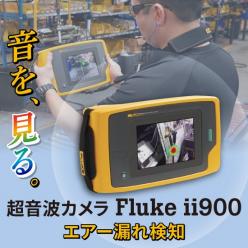 産業用超音波カメラ Fluke ii900