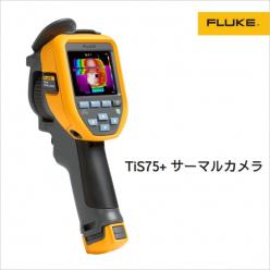 サーモグラフィー Fluke TiS55＋／TiS75＋