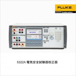 電気安全試験器校正器 5322A