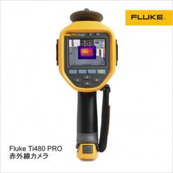 赤外線カメラ Fluke Ti480 PRO