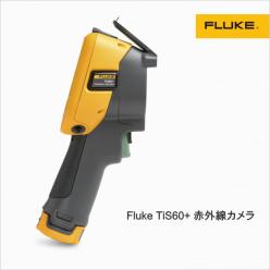 赤外線カメラ Fluke TiS60＋