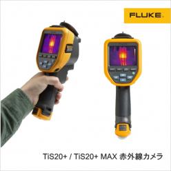 赤外線カメラ TiS20＋／TiS20＋ MAX