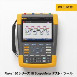 ポータブルオシロスコープ Fluke 190シリーズ III ScopeMeter テスト・ツール
