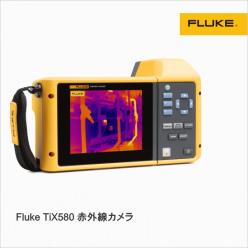 赤外線カメラ Fluke TiX580