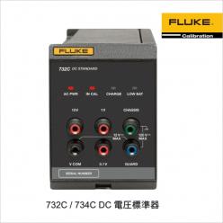 電圧標準器 732C／734C DC