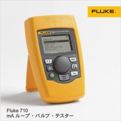 ループ校正器 Fluke 710mA ループ・バルブ・テスター