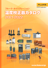 温度校正器総合カタログ2021/2022