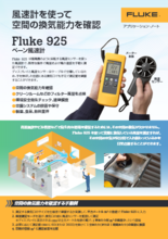 ベーン風速計 Fluke 925