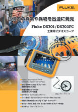 工業用ビデオスコープ　Fluke DS701|DS703FC