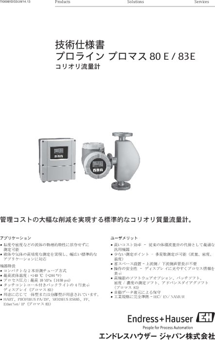 【技術仕様書】コリオリ流量計 プロライン プロマス 80E／83E