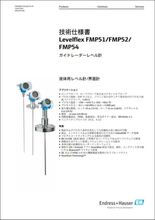 【技術仕様書】ガイドレーダーレベル計 レベルフレックス FMP51／FMP52／FMP54