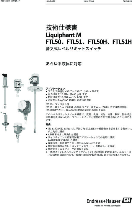 【技術仕様書】音叉式レベルリミットスイッチ リキファントM FTL50（H）／FTL51（H）