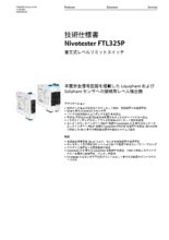 【技術仕様書】レベルリミットスイッチ ニボテスタ FTL325P