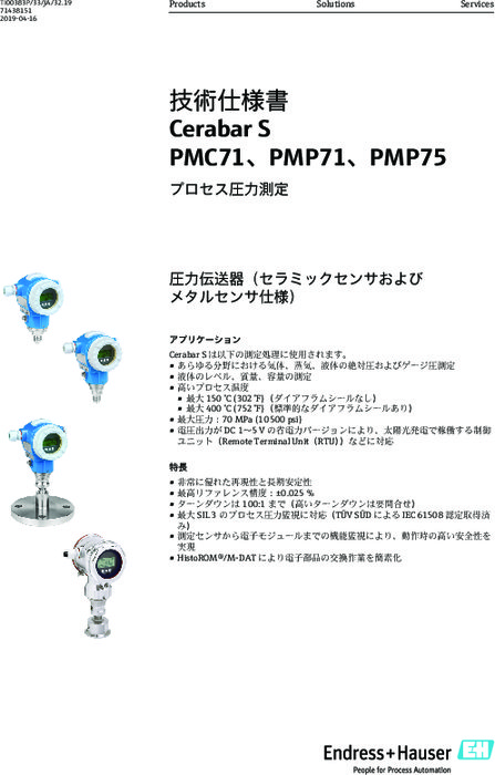 【技術仕様書】プロセス圧力測定 セラバー S PMC71／PMP71／PMP75