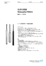 【技術仕様書】静圧式レベル計 Waterpilot FMX21