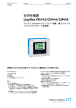 【技術仕様書】マルチパラメータ変換器 Liquiline CM442／CM444／CM448