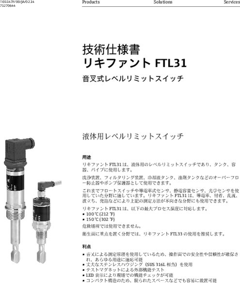 【技術仕様書】音叉式レベルリミットスイッチ リキファント FTL31