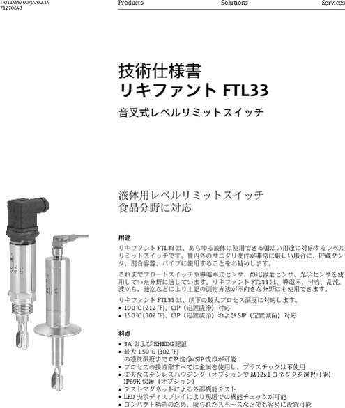【技術仕様書】音叉式レベルリミットスイッチ リキファント FTL33