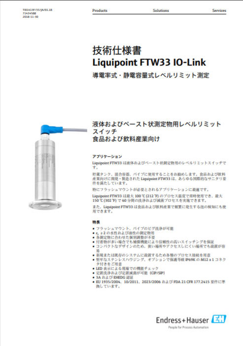 【技術仕様書】液体およびペースト状測定物用レベルスイッチ Liquipoint FTW33