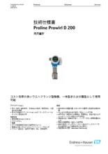 【技術仕様書】渦流量計 プロラインプロワール D 200