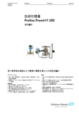 【技術仕様書】渦流量計 プロラインプロワール F 200