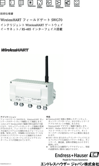 【技術仕様書】WirelessHART フィールドゲート SWG70
