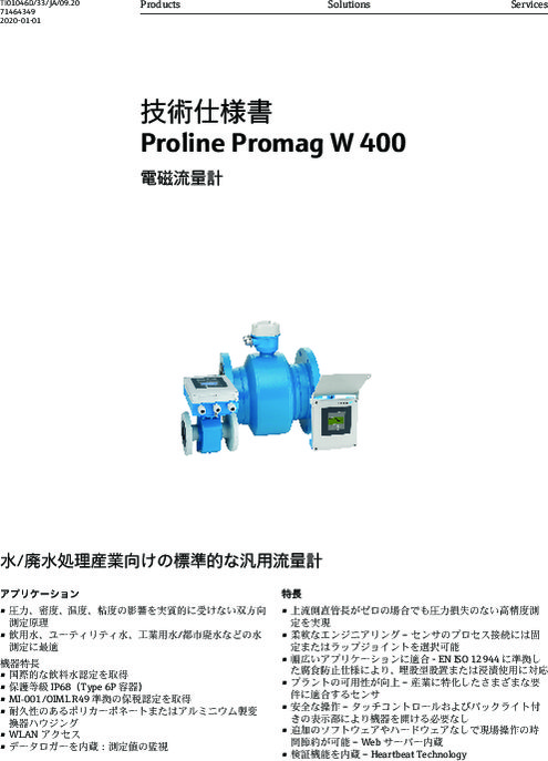 【技術仕様書】電磁流量計 Proline Promag W400