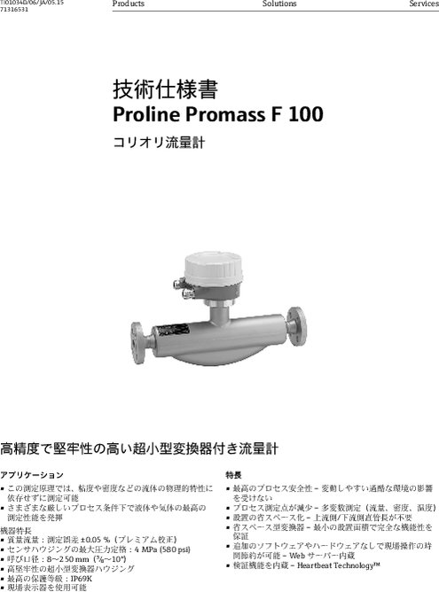 【技術仕様書】コリオリ流量計 Proline Promass F 100