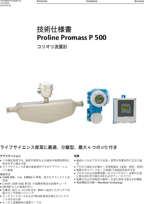 【技術仕様書】コリオリ流量計 Proline Promass P 500