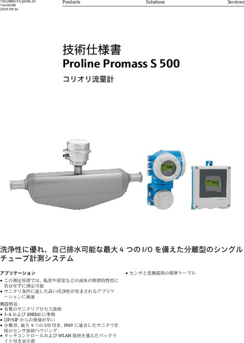 【技術仕様書】コリオリ流量計 Proline Promass S 500
