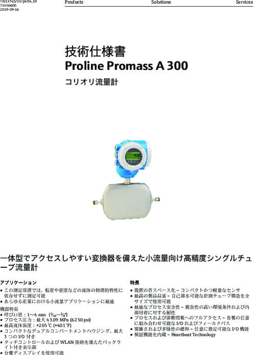 【技術仕様書】コリオリ流量計 Proline Promass A 300