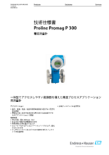 【技術仕様書】電磁流量計 Proline Promag P 300