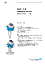 【技術仕様書】非接触マイクロウェーブ式液体用レベル計 Micropilot FMR62