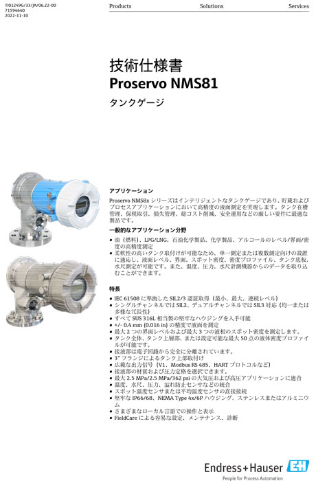【技術仕様書】タンクゲージ Proservo NMS81