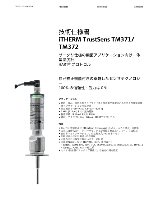 【技術仕様書】一体型サニタリ温度計 iTHERM TrustSens TM371