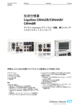 【技術仕様書】マルチパラメータ変換器 Liquiline CM442R／CM444R／CM448R