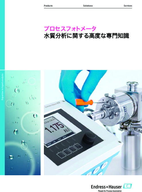 プロセスフォトメータ「水質分析に関する高度な専門知識」