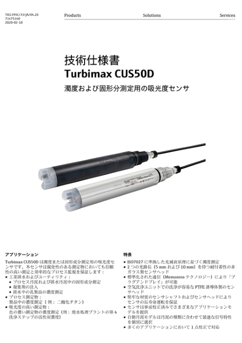 【技術仕様書】濁度・固形分測定用吸光度センサ Turbimax CUS50D