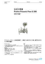 【技術仕様書】超音波流量計 Proline Prosonic Flow G 300